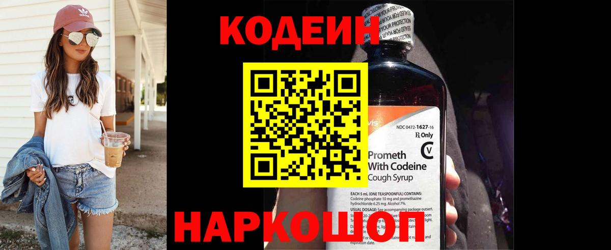 Кодеиновый сироп Lean напиток Lean (лин)  Кодеин Purple Drank  Новодвинск  Вход с VPN 